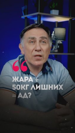 Как Лишний Вес Разрушает Здоровье в Жару? Бариатрия – Спасение Для Сердца и Суставов!