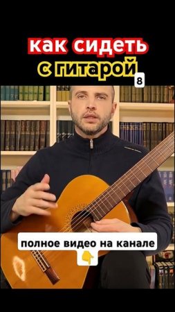 Семиструнная гитара. Правильная посадка 8 #гитара с нуля