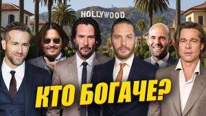 Сколько зарабатывают главные звезды Голливуда?