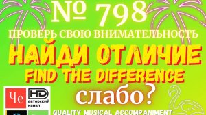 "Найди отличие" / "Spot the Difference" _ выпуск № 798