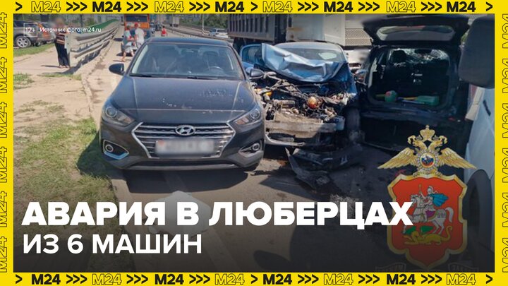 В Люберцах столкнулись 6 машин - Москва 24