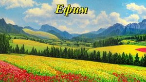 Ефим