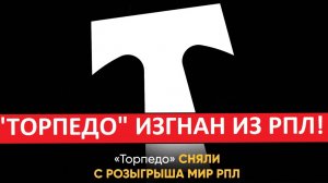 "Торпедо" исключили из РПЛ! Его заменит "Оренбург"?