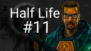 прохождение игры Half Life #11