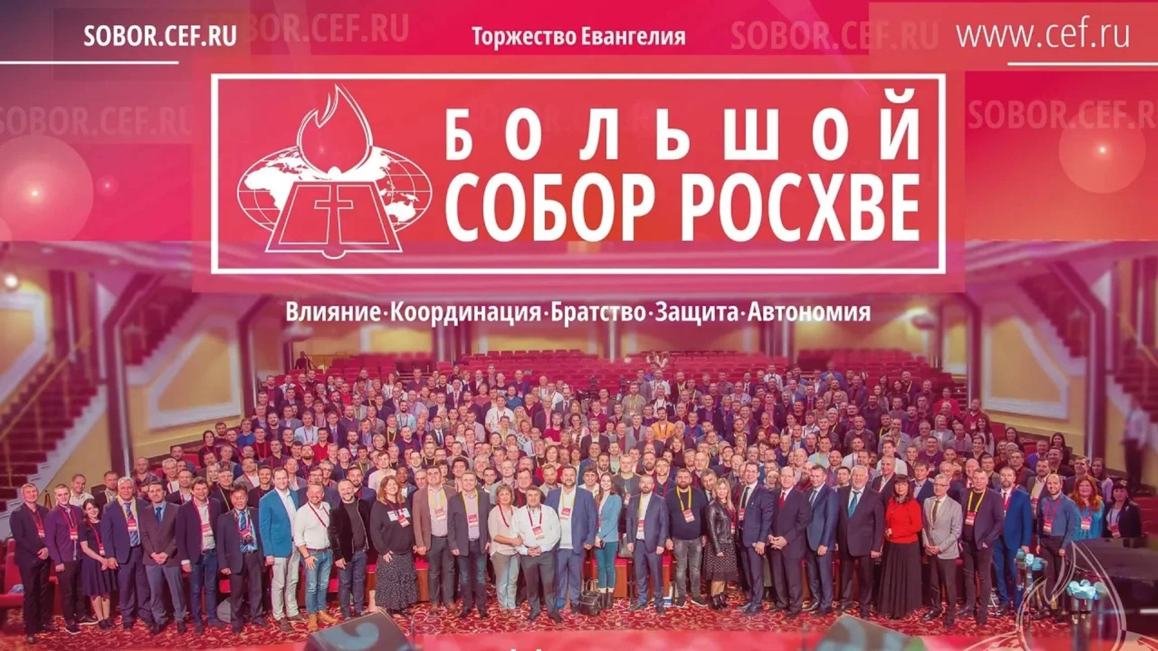 2019 г. Большой Собор РОСХВЕ. Как это было...