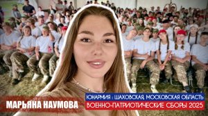ЮНАРМИЯ : ВОЕННО-ПАТРИОТИЧЕСКИЕ СБОРЫ 2025 ШАХОВСКАЯ, МОСКОВСКАЯ ОБЛАСТЬ : военкор Марьяна Наумова