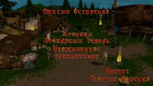 Максим Остапенко - Хроники Проклятых Земель: Неожиданное путешествие. Читает Георгий Доценко. #пз