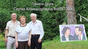 Посвящается памяти моего друга Сергея Александровича Филатова