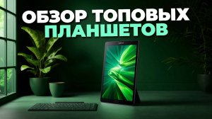 📱 Лучшие планшеты 2025: обзор новинок, сравнение характеристик и советы по выбору! 🚀