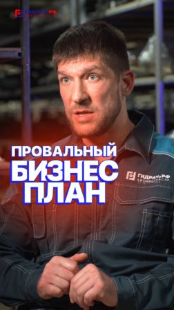 ПРОВАЛЬНЫЙ бизнес-план😵
полное интервью уже скоро - подпишись!