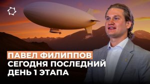 10 июля в проекте «Дирижабли нового поколения» завершается 1 этап!
