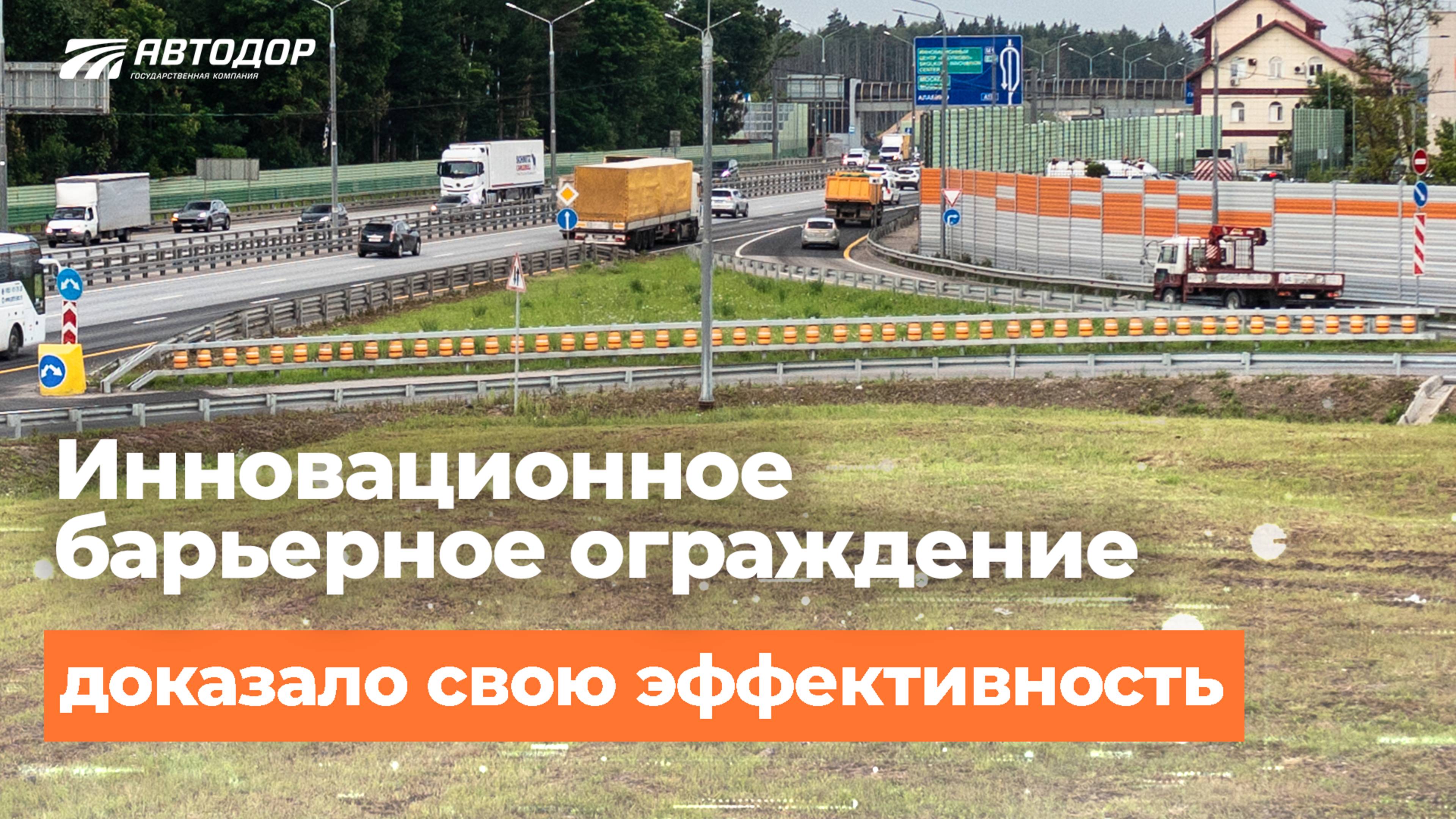 Инновационные ограждения на ЦКАД. Для чего они и с чем борются