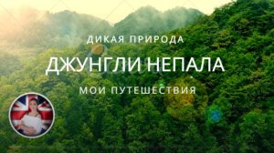 В джунглях Непала