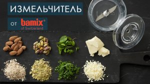 Измельчитель орехов, сыра, кофе, сахара от Bamix® (Швейцария)