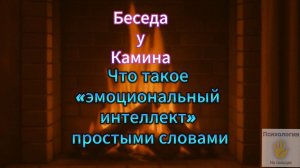 Что такое «эмоциональный интеллект» простыми слова