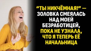 Жизненные истории. “Ты никчёмная!” — золовка смеялась над моей безработицей. Слушать аудиорассказ