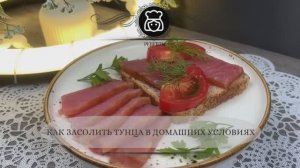 Как засолить тунца в домашних условиях