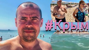Поездка в Крым #15. ОЛЕНЕВКА - Пляжный Обзор и Отдых. Наслаждаемся!