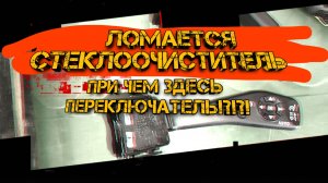 Не работает стеклоочиститель на Гранте. Доработка подрулевого переключателя