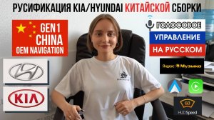 Русификация KIA/HYUNDAI Китайской сборки (Gen1 China) в Краснодаре
