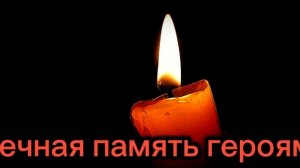 ВЕЧНАЯ ПАМЯТЬ ГЕРОЯМ.mp4