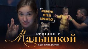 В палатке с ГОДОВАЛЫМ ребенком. Кемпинг с ЕНОТАМИ. Как отдохнуть, если ты уставшая МАМКА