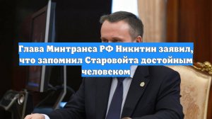 Глава Минтранса РФ Никитин заявил, что запомнил Старовойта достойным человеком