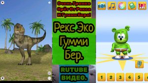 Рекс Эко Гумми Бер (Говорящий Эко) (Talking Echo)
