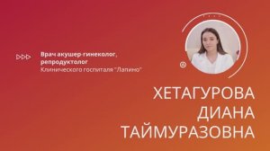 Хетагурова Диана Таймуразовна