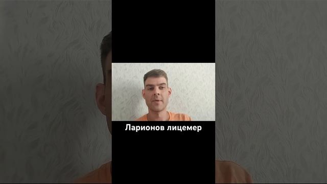 Ларионов лицемер