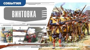 ВИНТОВКА. Аудиокнига. Время События Люди!