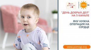 Спасем сердце Яна