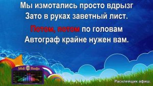 Расклейщик афиш (караоке)