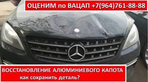 ВОССТАНОВЛЕНИЕ АЛЮМИНИЕВОГО КАПОТА