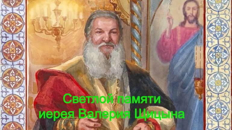 Светлой памяти иерея Валерия Щицына (фильм 7 часть)