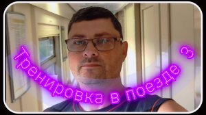 ⏳🚆 Тренировка в поезде 3 🚆⏳с Романом и ✦ Мармелидой ✦