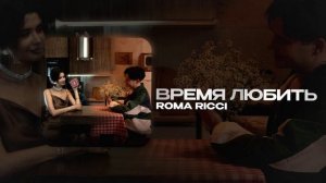 Roma Ricci — Время любить (official audio)