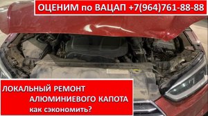ЛОКАЛЬНЫЙ РЕМОНТ АЛЮМИНИЕВОГО КАПОТА