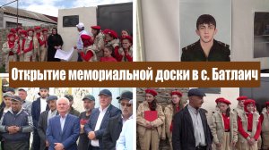 Открытие мемориальной доски и улицы в честь погибшего на СВО Муртазалиева Махача в с. Батлаич.