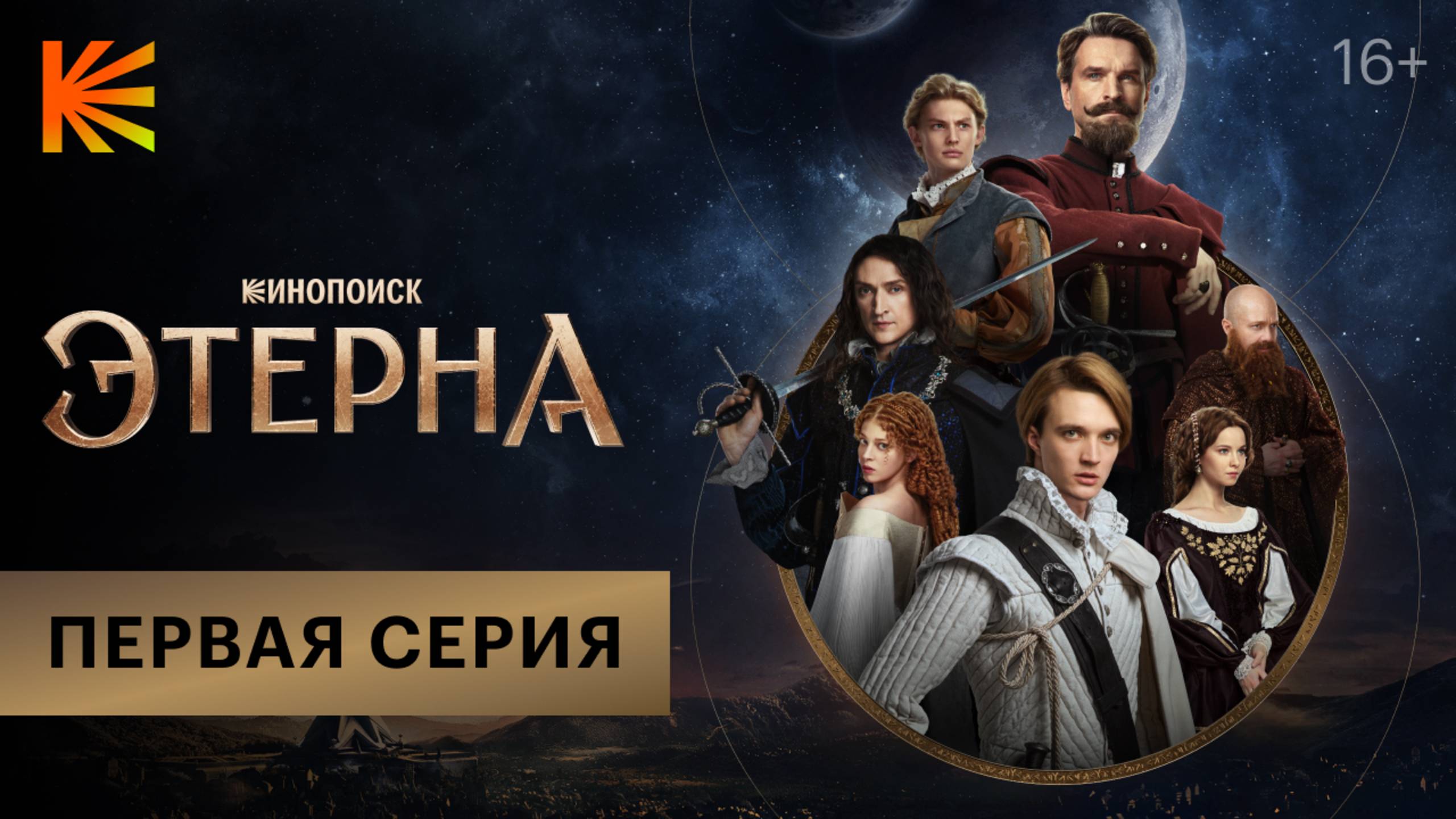 Этерна I Первая серия I Смотрите на Кинопоиске