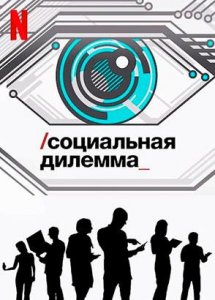 Социальная дилемма | The Social Dilemma (2020)