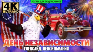 Как отмечают День Независимости США  Гленсайд, Пенсильвания (ролик для подписчиков) Samsebeskazal