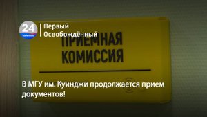 В МГУ им. Куинджи продолжается прием документов! 10.07.2025