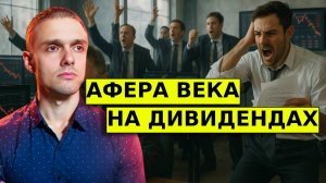 Как ВАС ОБМАНУТ на ДИВИДЕНДАХ В РФ?! Афера ВЕКА в ВТБ и ИКС5