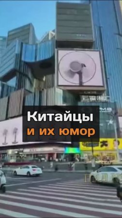 Китайцы и их юмор