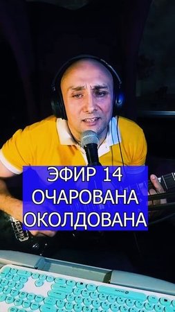 ОЧАРОВАНА ОКОЛДОВАНА 5 ЭФИР 14 Клондайс