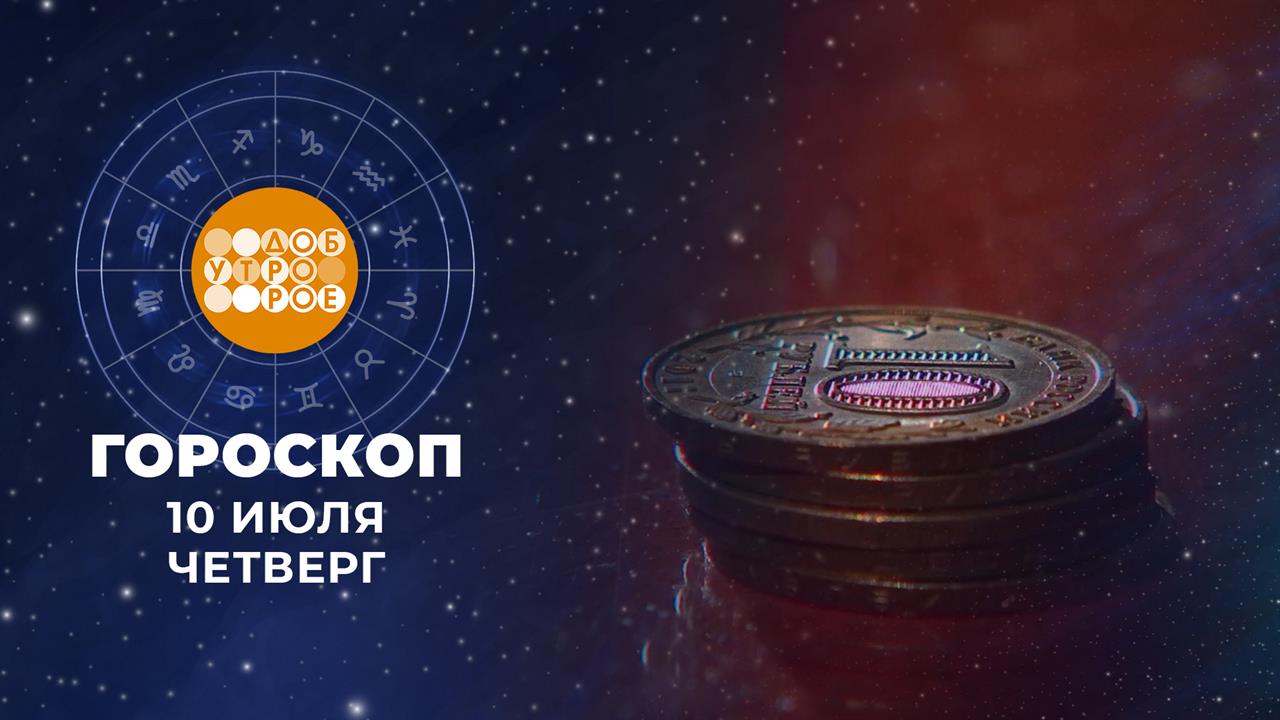 Гороскоп на 10 июля. Доброе утро. Фрагмент выпуска от 10.07.2025