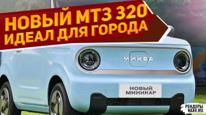 НОВЫЙ МТЗ МИКРА 320 2026 за 1 млн на рендерах NAAV.RU: дешевле УАЗ Буханка Тревел и Лада Калина Плюс