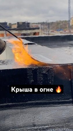🔥 Монтаж битумной плоской крыши