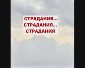 Страдания... Страдания... Страдания